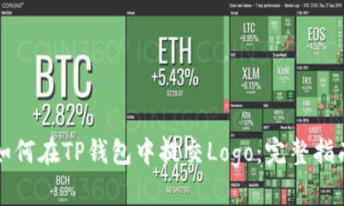 如何在TP钱包中提交Logo：完整指南