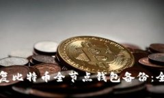 如何恢复比特币全节点钱
