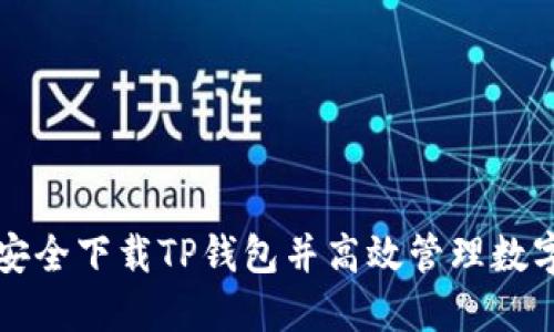如何安全下载TP钱包并高效管理数字资产