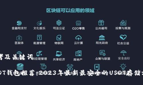 思考及关键词

USDT钱包推荐：2023年最新最安全的USDT存储方案