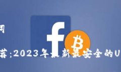 思考及关键词USDT钱包推荐