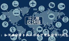 : 如何在安卓手机上快速下