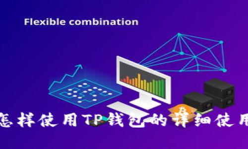 火币怎样使用TP钱包的详细使用教程