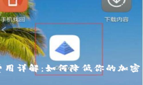 TP钱包交易费用详解：如何降低你的加密货币转账成本