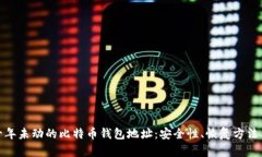 如何处理十年未动的比特