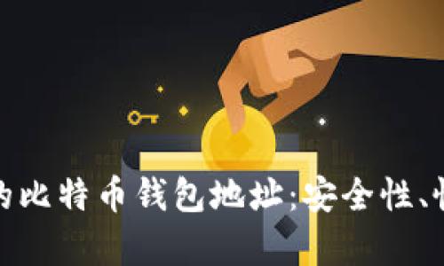 如何处理十年未动的比特币钱包地址：安全性、恢复方法及投资策略