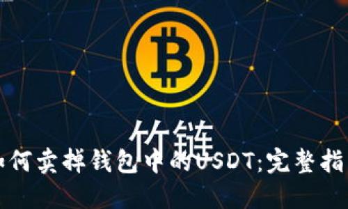 如何卖掉钱包中的USDT：完整指南