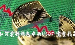 如何卖掉钱包中的USDT：完