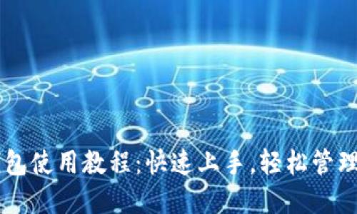 狗狗币 TP 钱包使用教程：快速上手，轻松管理你的数字资产
