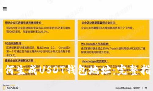 如何生成USDT钱包地址：完整指南