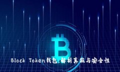 Block Token钱包：解析真假与