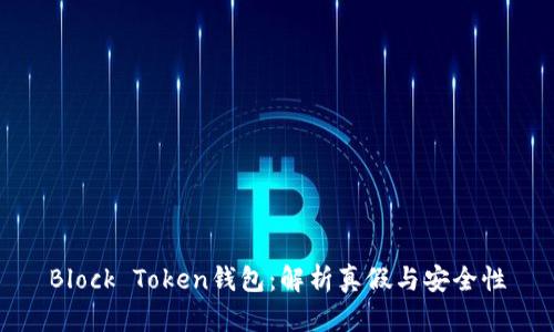 Block Token钱包：解析真假与安全性