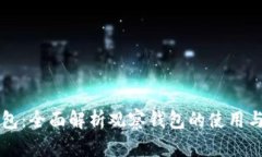 解锁TP钱包：全面解析观察
