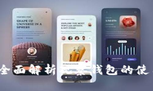 解锁TP钱包：全面解析观察钱包的使用与管理技巧