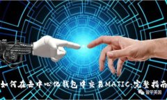 如何在去中心化钱包中交