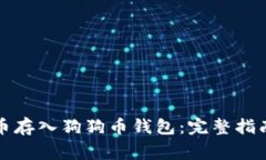 如何将门罗币存入狗狗币