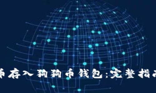 如何将门罗币存入狗狗币钱包：完整指南与注意事项