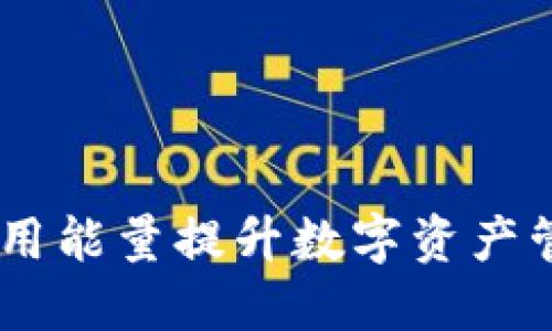 TP钱包：如何利用能量提升数字资产管理与交易体验