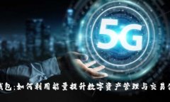 TP钱包：如何利用能量提升