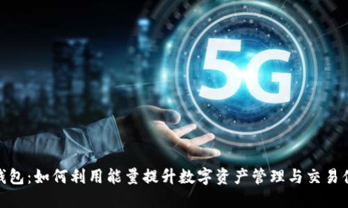 TP钱包：如何利用能量提升数字资产管理与交易体验