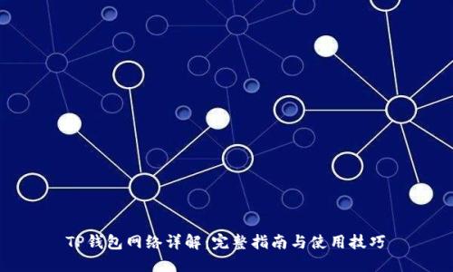  TP钱包网络详解：完整指南与使用技巧 