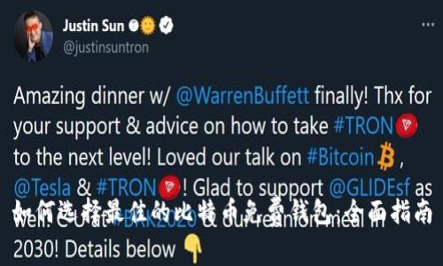 如何选择最佳的比特币免费钱包：全面指南
