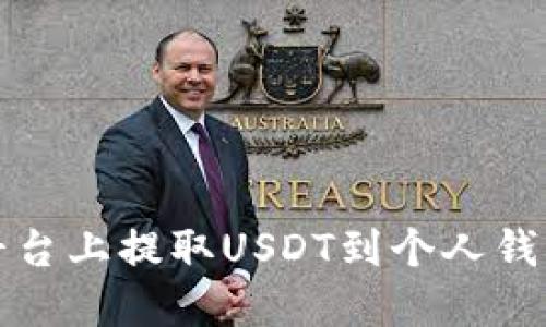 如何在鸥易平台上提取USDT到个人钱包的详细指南