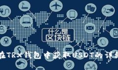 如何在TRX钱包中获取USDT的