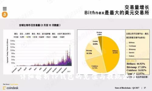  详细解析TP钱包的充值与提现流程
