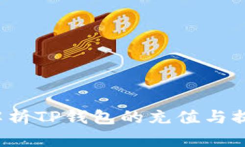  详细解析TP钱包的充值与提现流程