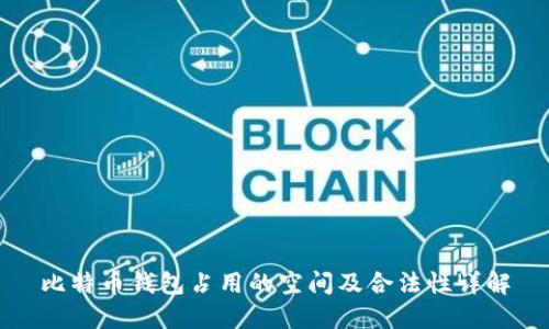 比特币钱包占用的空间及合法性详解