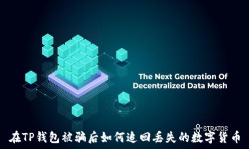  
在TP钱包被骗后如何追回丢失的数字货币