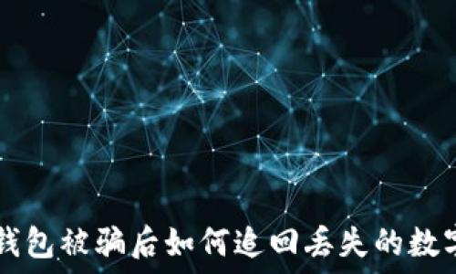   
在TP钱包被骗后如何追回丢失的数字货币
