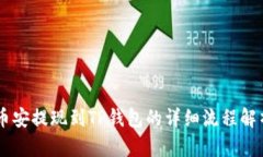 币安提现到TP钱包的详细流