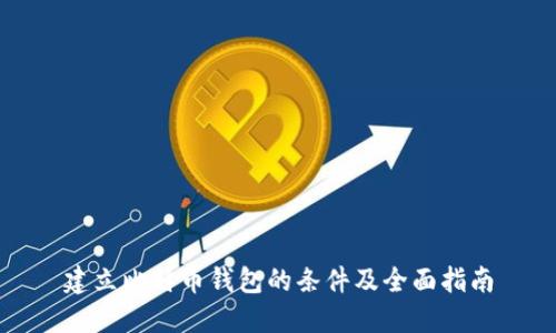 建立比特币钱包的条件及全面指南