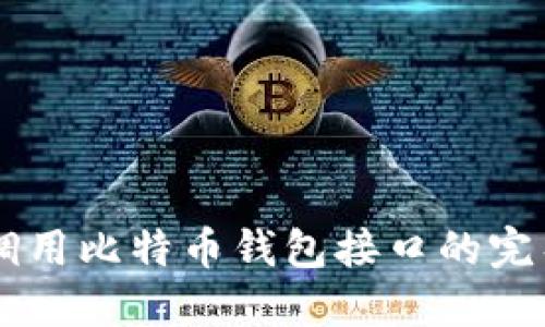 Java调用比特币钱包接口的完整指南