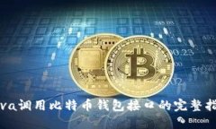 Java调用比特币钱包接口的