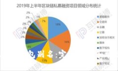 如何查看USDT钱包别名：完