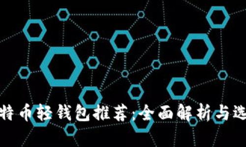 最佳比特币轻钱包推荐：全面解析与选择指南