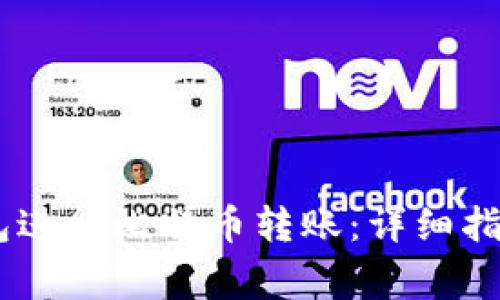 如何使用OKEx钱包进行比特币转账：详细指南与常见问题解答