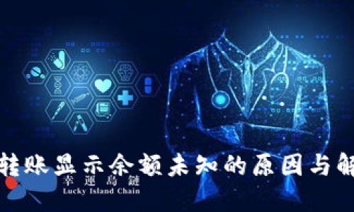 TP钱包转账显示余额未知的原因与解决方案