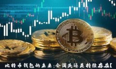 比特币钱包的未来：会消