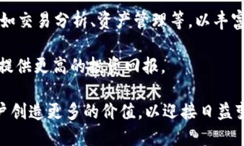   全面解析TOPAY钱包：虚拟币管理新选择 / 
 guanjianci TOPAY钱包, 虚拟币, 数字货币, 钱包安全 /guanjianci 

随着虚拟货币市场的不断发展，越来越多的人选择参与数字资产的投资，而随着投资需求的增加，安全、便捷的虚拟币钱包也成为了用户关注的焦点。在众多特色钱包中，TOPAY钱包凭借其优良的安全性和用户体验脱颖而出，逐渐成为市场上的一匹黑马。本文将为您详细解析TOPAY钱包的诸多特点，帮助用户全面了解这一虚拟币管理的新选择。

TOPAY钱包的背景与发展
TOPAY钱包是在全球虚拟货币日益普及的大背景下应运而生的。随着Bitcoin、Ethereum等主流数字货币的崛起，越来越多的投资者开始关注虚拟资产的管理和安全性，因此，出现了大量市场需求。

TOPAY钱包的团队由一群对区块链和数字货币有深入理解的技术专家和金融人员组成，他们希望通过推出一个安全、易用的虚拟币钱包，为用户提供更好的数字货币管理体验。自推出以来，TOPAY钱包不断用户界面，提升安全性能，成功吸引了大量用户注册并使用。

TOPAY钱包的主要特点
TOPAY钱包的设计理念是为用户提供一个高度安全、便捷、并且功能丰富的虚拟币管理工具。下面我们来分析一下它的主要特点。

h41. 高度安全性/h4
安全性是所有数字货币钱包的首要考虑因素，而TOPAY钱包在这方面做了极大努力。它采用了行业领先的私钥加密技术，确保用户的信息与资产安全。TOPAY钱包的私钥始终保存在用户的设备上，而不在服务器上存储，从而避免了黑客攻击的风险。

h42. 用户友好的界面/h4
TOPAY钱包的用户界面设计，符合用户习惯，方便所有层次的用户使用。无论是新手还是资深投资者，都能轻松上手，进行虚拟币存储、转账和交易等操作。

h43. 多币种支持/h4
TOPAY钱包支持多种主流数字货币，包括但不限于比特币（BTC）、以太坊（ETH）、莱特币（LTC）、瑞波币（XRP）等。用户可以在一个钱包中管理多种虚拟币，减少了管理多个钱包的复杂性。

h44. 出色的交易速度/h4
在虚拟货币交易中，交易速度至关重要。TOPAY钱包通过交易流程，使得用户在进行交易时能够享受到更快的转账体验，尤其在市场波动性大、需要快速衍生的情况下，能够满足用户需求。

h45. 24/7 客服支持/h4
TOPAY钱包提供全天候的客户支持，用户可以通过多种渠道联系到客服团队，及时解决使用中的各种问题。这种优质的服务将为用户提供更多的保障。

使用TOPAY钱包的步骤
使用TOPAY钱包并不复杂，以下是一些基本的步骤，帮助用户快速上手。

h41. 下载与安装/h4
用户可以从官方网站下载TOPAY钱包的客户端，支持多个操作系统，包括Windows、MacOS、iOS和Android等。下载完成后，根据提示进行安装即可。

h42. 注册账号/h4
安装完成后，用户需要进行账号注册。填写相关信息，设置密码，确保账号的安全性。完成后，用户将收到一封确认邮件，需按照提示完成账号激活。

h43. 创建钱包地址/h4
账号激活后，用户可以创建个人钱包地址。钱包地址是用户接收和发送数字货币的唯一标识，确保记录好这一信息。

h44. 充值与交易/h4
用户可以通过市场购买或朋友转账的方式将数字货币充入TOPAY钱包。充值完成后，进入交易界面，可以进行虚拟币的转账、兑换等操作。

可能相关问题

h41. TOPAY钱包安全吗？/h4
安全问题是每个用户最关心的。在使用TOPAY钱包之前，我们要明白其安全机制。TOPAY钱包采用了强大的加密技术，确保用户的私钥始终保存在本地设备上，不会被服务器保存，极大降低了黑客攻击的风险。同时，其他安全措施如多重身份验证、冷存储等，也为用户的资产提供了多重保障。

在日常使用中，用户也需要保持警惕，定期更新密码，不要随意点击不明链接，以杜绝潜在的钓鱼攻击。此外，TOPAY钱包的客服团队随时在线，提供咨询服务，解决用户可能遇到的任何安全问题。

h42. 如何恢复TOPAY钱包中的资产？/h4
在使用TOPAY钱包时，资产恢复是一个重要的问题。由于TOPAY钱包采用去中心化的管理模式，用户的资产安全依赖于其私钥。用户可以在创建钱包时备份其私钥或助记词，这样如果设备丢失或损坏，用户就可以通过输入私钥或助记词，轻松恢复资产。

建议用户在创建钱包后，立刻将助记词进行安全备份，保存到安全的地方，避免随意暴露。在恢复过程中，确保使用官方的TOPAY钱包应用程序，杜绝使用第三方渠道，以防资产被窃取。

h43. TOPAY钱包支持哪些虚拟币？/h4
TOPAY钱包旨在为用户提供多样化的虚拟币选择，因此支持多个主流虚拟币的存储与交易。用户可以在TOPAY钱包中管理比特币（BTC）、以太坊（ETH）、莱特币（LTC）、瑞波币（XRP）、以及其他一些新兴的数字货币。

在选择虚拟币时，用户可以根据市场动态、个人投资策略等进行资产配置。TOPAY钱包通过一体化的管理工具，帮助用户更方便地监控不同资产的表现，投资组合。需要注意的是，用户在使用钱包进行交易之前，需确保所持有的虚拟币与交易商的支持币种一致。

h44. 如何解决TOPAY钱包的常见问题？/h4
使用TOPAY钱包的过程可能会遇到一些常见问题，例如无法登录、转账失败、余额不显示等。在遇到这些问题时，用户可以采取以下几种方式进行解决。

首先，确认网络连接是否正常，尝试重新连接网络。如果问题依旧，可以尝试重启钱包应用，查看是否能恢复正常。如果以上方法未能解决问题，用户可以访问TOPAY钱包的官方网站，寻找帮助中心或FAQ板块，查找相关问题的解决方案。如果仍有疑问，可以考虑直接联系客户支持，获取更专业的帮助。

h45. TOPAY钱包的未来发展方向/h4
随着区块链技术与虚拟货币市场的各项创新不断涌现，TOPAY钱包将面临一个充满机遇与挑战的未来。未来，TOPAY钱包计划在以下几个方向进行发展和。

首先，增强钱包的安全性是首要任务。随着网络攻击方式的不断翻新，TOPAY钱包需要不断更新和升级自身的安全防护措施，引入更为先进的加密技术，以提升用户的安全感。

其次，用户体验将是另一个重要方向。TOPAY团队将根据用户反馈，持续改善界面设计，简化操作流程，使新用户能更容易上手。同时，增加更多实用的功能，例如交易分析、资产管理等，以丰富用户的使用体验。

最后，随着DeFi（去中心化金融）等新兴概念的兴起，TOPAY钱包将积极探索这一领域，推出全新的服务与功能，帮助用户更好地参与到去中心化金融生态中，提供更高的投资回报。

总结而言，TOPAY钱包凭借其安全性、便利性以及多功能性，正在逐步建立起良好的用户口碑。随着全球数字货币市场的持续发展，TOPAY钱包也将继续为用户创造更多的价值，以迎接日益变化的市场挑战。