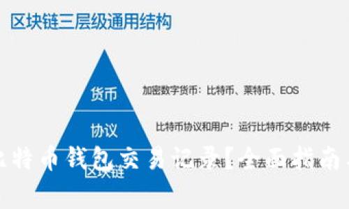 如何安全删除比特币钱包交易记录？全面指南与常见问题解答