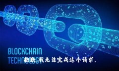 抱歉，我无法完成这个请