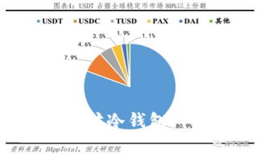 如何创建以太坊冷钱包：一步一步指南