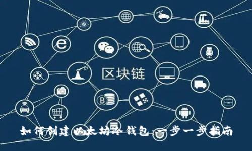 如何创建以太坊冷钱包：一步一步指南