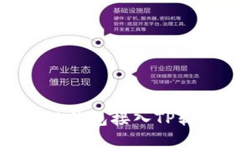 如何将区块链钱包接入TP软件：完整指南