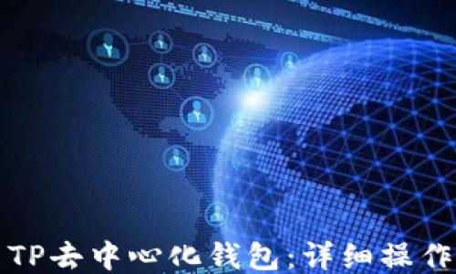 
如何使用TP去中心化钱包：详细操作视频教程