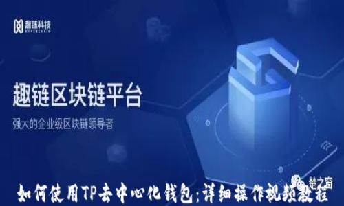 
如何使用TP去中心化钱包：详细操作视频教程
